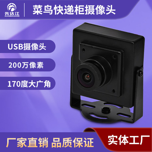 快递柜摄像头 菜鸟智能柜 200万像素USB 出库一体机摄像头无畸变