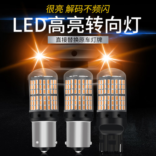 汽车LED转向灯泡升级增亮144灯珠