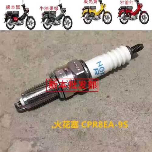 适用新大洲本田SDDH110-26火嘴CROSS幼兽110CC110火花塞CPR8EA-9S
