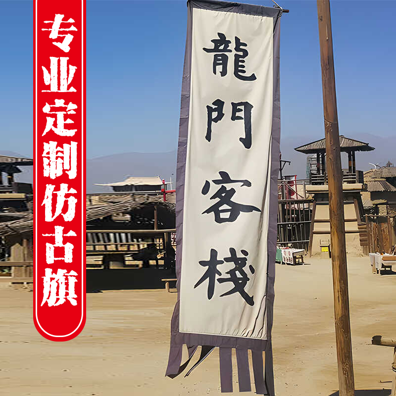 龙门客栈复古旗帜招牌旗子定制古代酒旗龙旗吊旗茶旗仿古旗定做