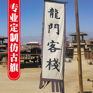 龙门客栈复古旗帜招牌旗子定制古代酒旗龙旗吊旗茶旗仿古旗定做
