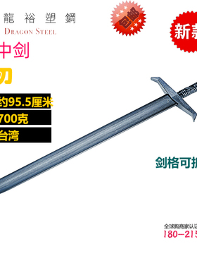 台湾龙裕塑钢石中剑欧式剑英国单手西洋短剑格斗防身训练表演无刃