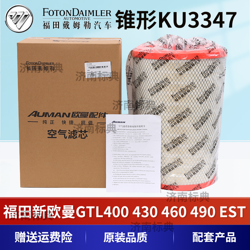 适配福田新 欧曼GTL400 430 460 490空滤EST 510锥形新 欧曼3347