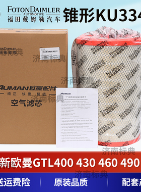 适配福田新 欧曼GTL400 430 460 490空滤EST 510锥形新 欧曼3347