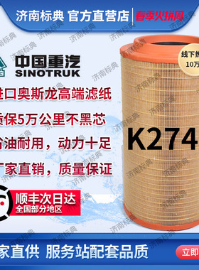 K2747空滤适配中国重汽汕德卡G7 C7H豪沃TX 豪瀚曼发动机空气滤芯