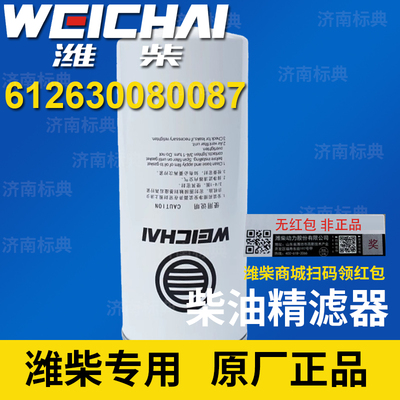 1000422382/612630080087潍柴专用装机件柴油滤芯原厂正品精滤器