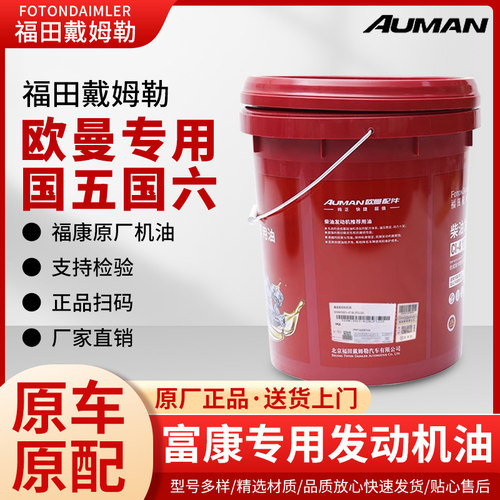 欧曼福田戴姆勒纯原厂通用机油