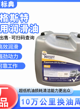 汉格斯特奔驰重汽曼发动机机油E6 E7 E9国五国六20升十万公里机油