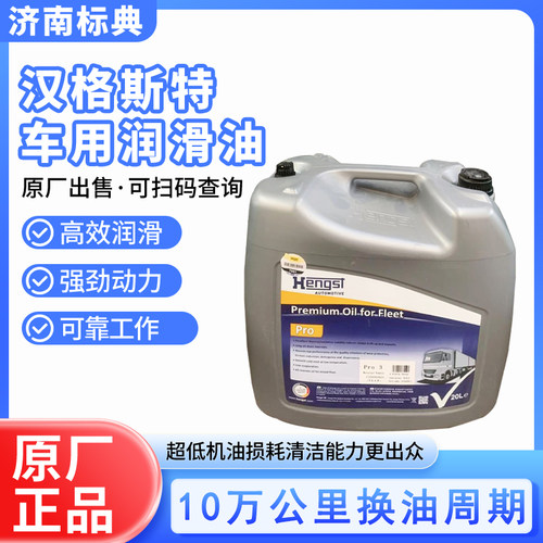 汉格斯特奔驰重汽曼发动机机油E6 E7 E9国五国六20升十万公里机油