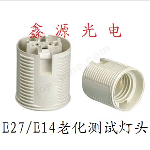 E27/E14老化测试灯头螺纹灯头
