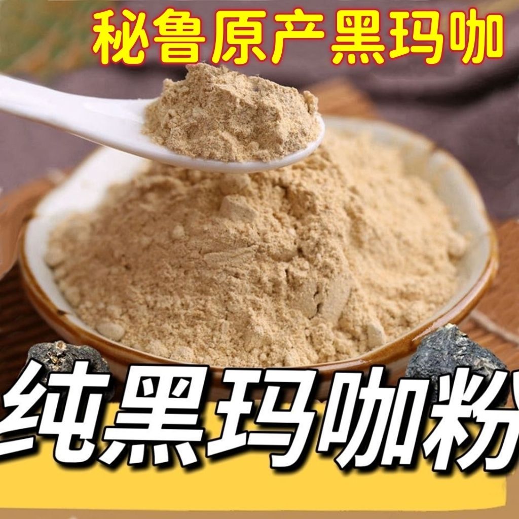 玛咖粉 黑玛咖粉正宗秘鲁黑玛卡粉现磨超细黑玛咖果干粉泡茶煲汤