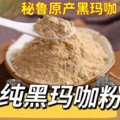 玛咖粉 黑玛咖粉正宗秘鲁黑玛卡粉现磨超细黑玛咖果干粉泡茶煲汤