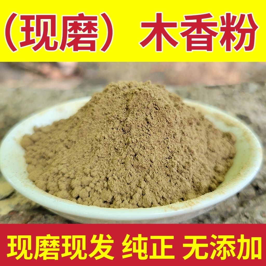 木香粉广木香粉中药材木香云木香粉现磨广木香粉无硫木香片包邮-封面