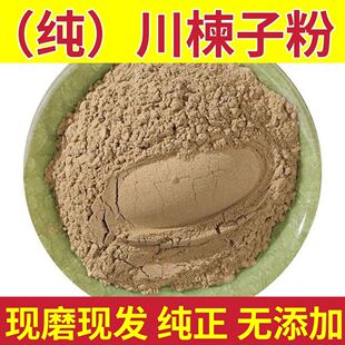 川楝子粉 中药材现磨川楝子粉 超细无添加楝枣子粉苦楝子粉 包邮