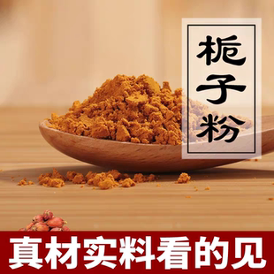 栀子粉新货山栀子粉上色卤肉黄栀子粉枝子粉红栀子果茶食用色素