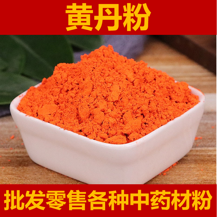 黄丹粉红丹粉医用药用刮研红丹粉升纯轻中药材樟丹粉章丹做膏药