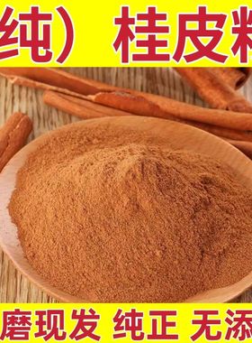 纯桂皮粉桂皮粉现磨玉桂烘焙粉包邮调味香料另售八角香叶