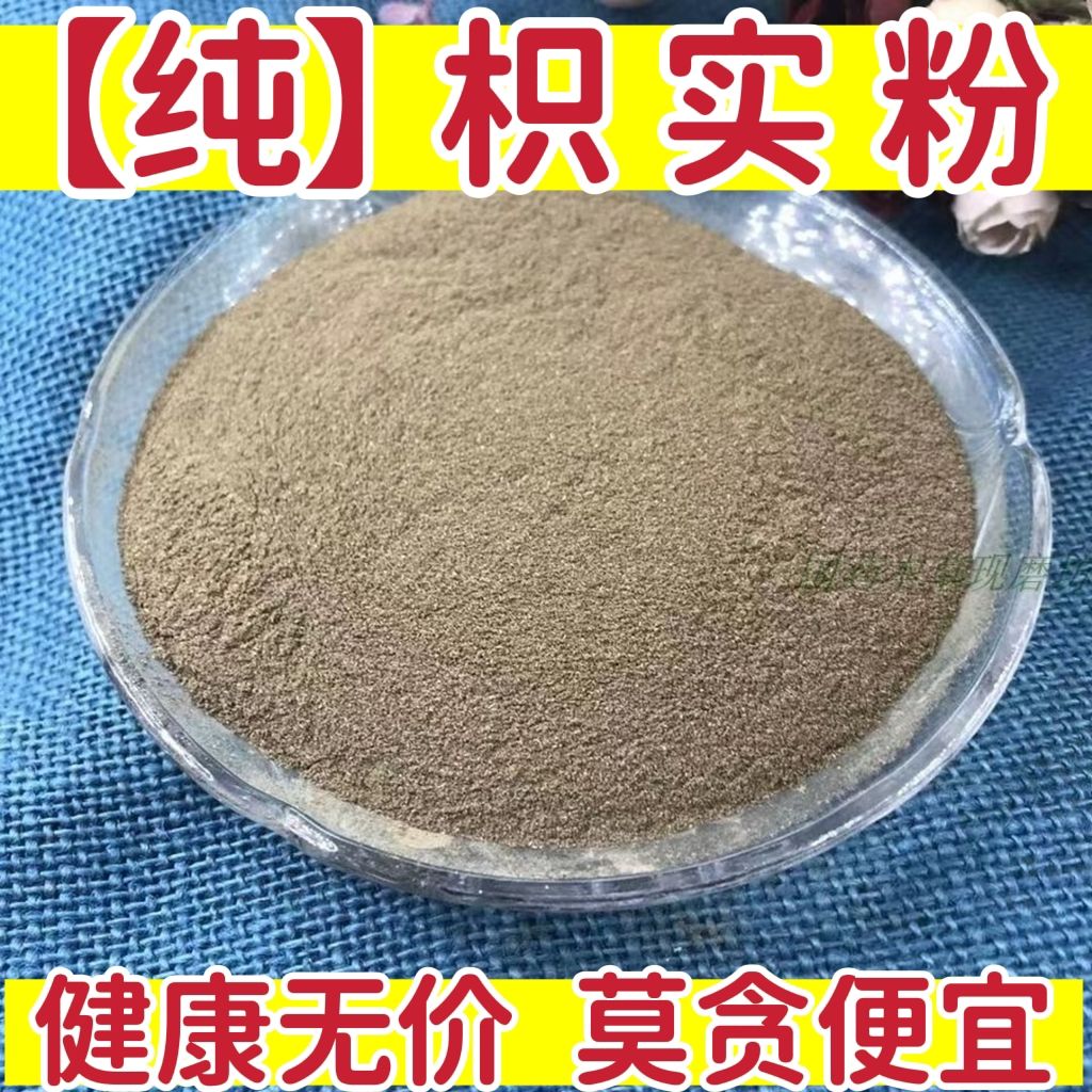 枳实粉 中药材纯正粉超细 另售麸炒枳实 枳壳 包邮