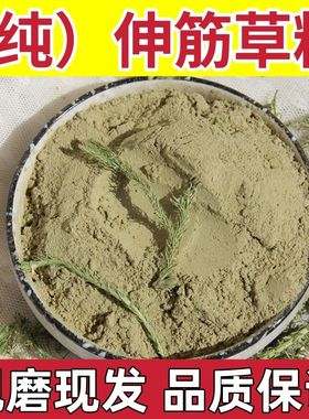 伸筋草粉 现磨伸筋草粉 伸筋草 另有透骨草粉 野生伸筋草透骨草