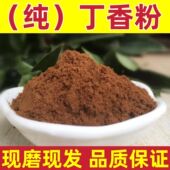 新货丁香磨粉纯正宗丁香粉食用香料 丁香粉钓鱼卤味调味料 现磨