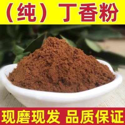 新货丁香磨粉纯正宗丁香粉食用香料 现磨 丁香粉钓鱼卤味调味料