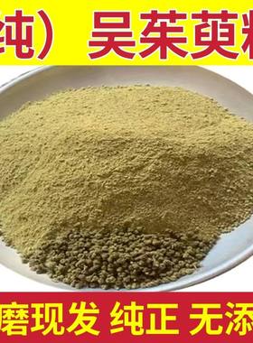 吴茱萸粉 现磨吴茱萸粉正宗小花吴茱萸中药材野生吴茱萸粉包邮