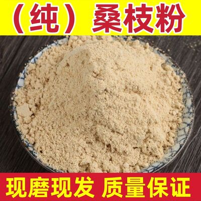 桑枝粉中药材现磨桑枝粉纯天然无添加桑枝子超细粉包邮送量勺