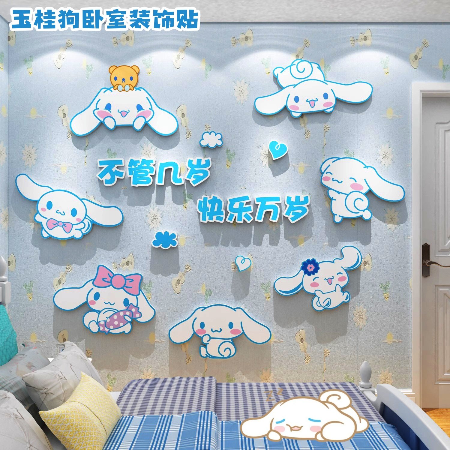 玉桂狗儿童房间布置床头墙贴立体挂画环保材质大耳狗公主卧室装饰,家居饰品,文化墙贴,淘宝优惠券,粉丝福利购,淘宝优惠卷