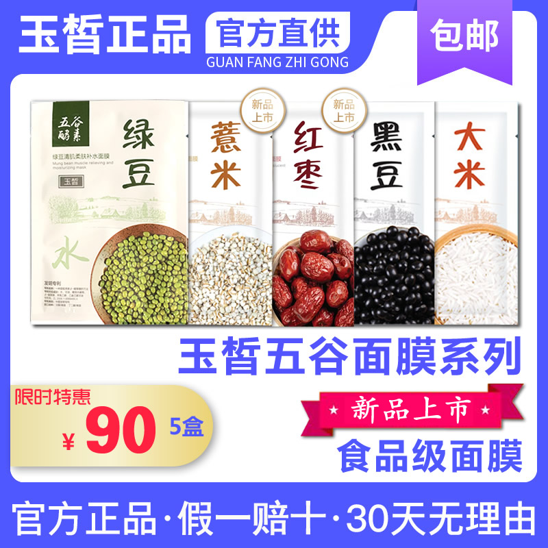 玉皙五谷面膜五谷酵素绿豆黑豆大米红枣薏米补水保湿男女可用