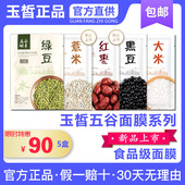 玉皙五谷面膜五谷酵素绿豆黑豆大米红枣薏米补水保湿 男女可用