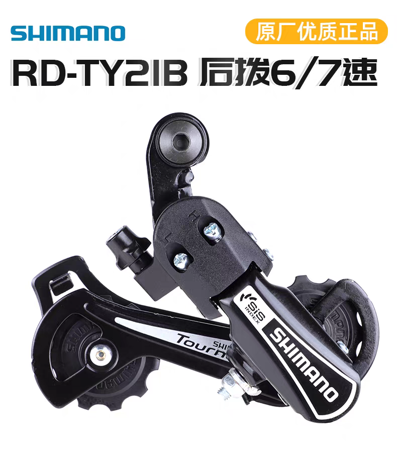 SHIMANO禧玛诺TY21后拨6/7速折叠车后拨变速拨链器山地通用眼勾拨