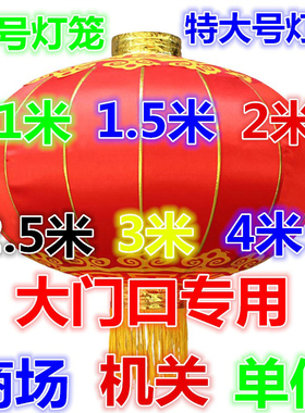 大码超直径1.5米2灯笼欢度佳节春节装饰特大号小区公司门口挂户外