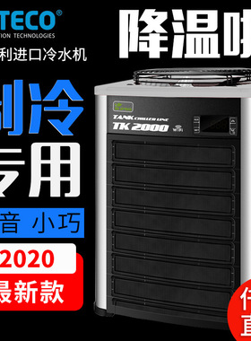意大利特高TECO鱼缸冷水机特柯TK150 TK500 TK1000TK2000鱼缸降温