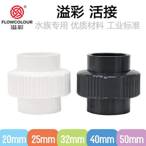 溢彩活接鱼缸配件大全UPVC塑料