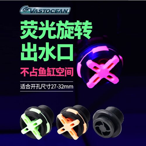 VASTOCEAN荧光旋转出水口