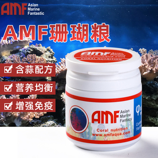 AMF微颗粒珊瑚粮海水贝类软体珊瑚LPS硬骨SPS增强发色雪营养饲料