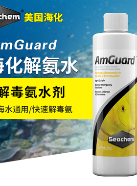 海化 Seachem AmGuard  水族箱鱼缸除氨水 阿摩尼亚 NH3 降解剂