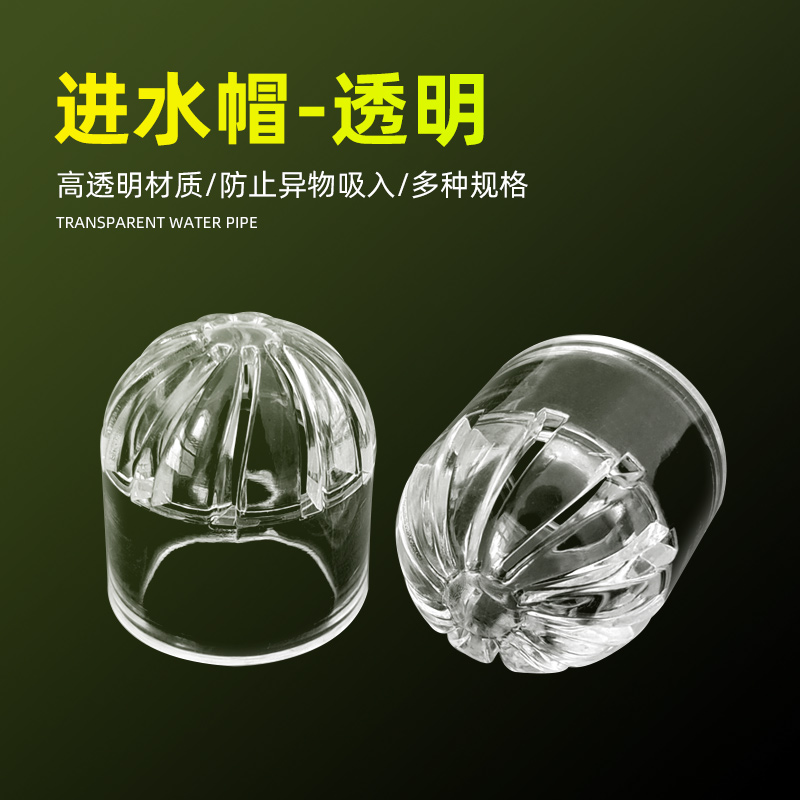 三通亚克力透明进水帽