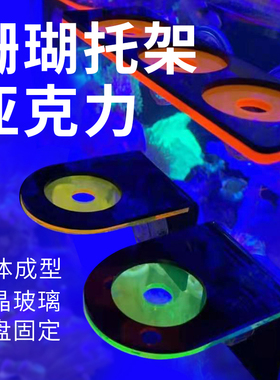 海缸荧光珊瑚支架发光亚克力托盘SPS断枝座基石繁殖磁吸悬浮造景