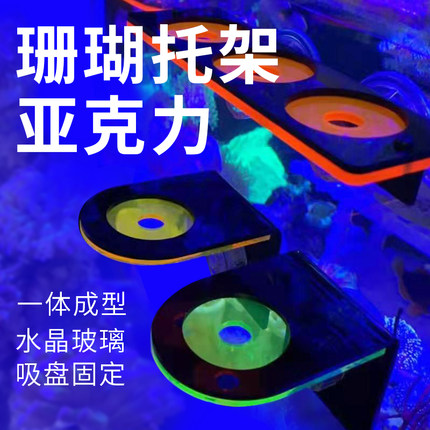 海缸荧光珊瑚支架发光亚克力托盘SPS断枝座基石繁殖磁吸悬浮造景