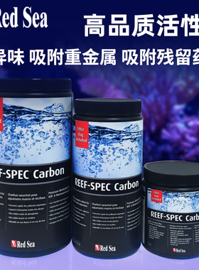 以色列RedSea红海活性炭 吸附珊瑚缸有害物净水除腥除臭 过滤材料