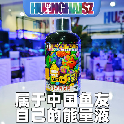 皇海珊瑚AB能量液珊瑚粮氨基酸维生素荧光发色生长软体硬骨非红海