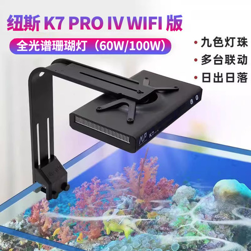 纽斯K7Pro4珊瑚灯全光谱海缸