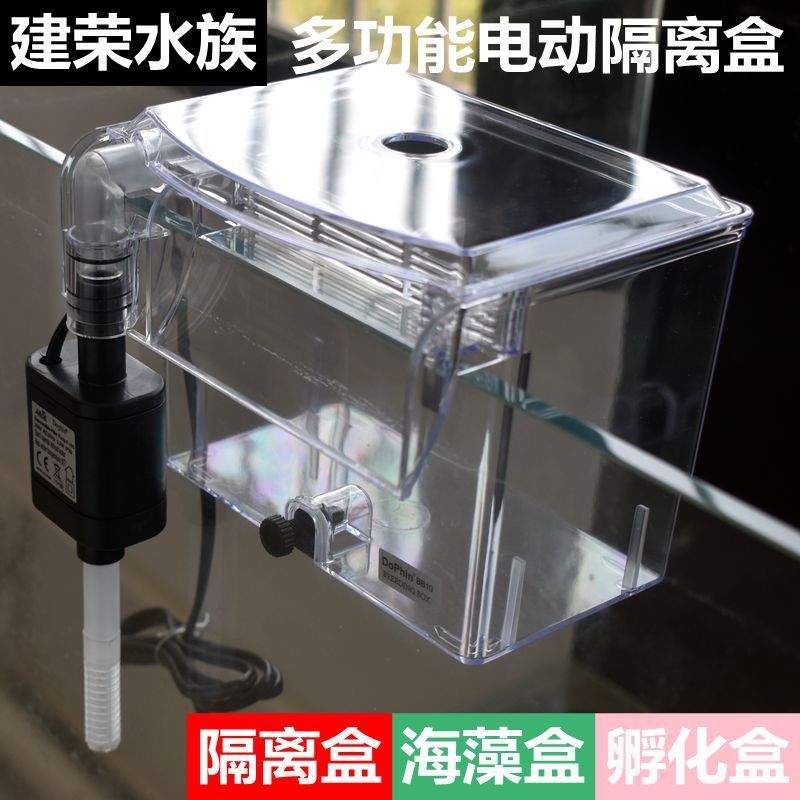 建荣BB10带水泵外挂繁殖隔离盒海缸微缸外置藻盒藻缸训食盒孵化盒