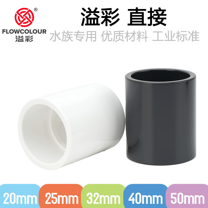 溢彩UPVC直接 直通 白色管件国标套管束节鱼缸快速接头管件配件,宠物/宠物食品及用品,其它水族用具设备,淘宝优惠券,粉丝福利购,淘宝优惠卷