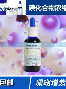 德国 ZEO Jod Komplex 碘化合物浓缩液 SPS硬骨珊瑚提升紫色 50ml