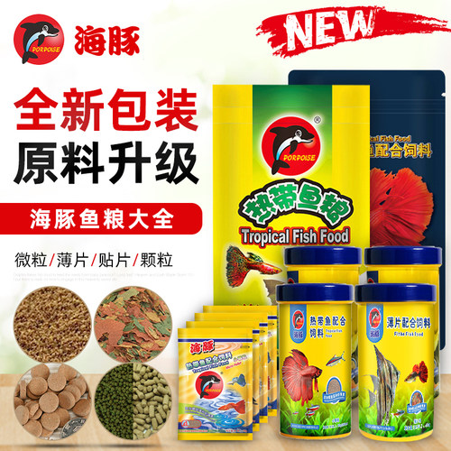 海豚牌鱼粮小型热带鱼配合饲料薄片颗粒孔雀凤尾三湖螺旋藻通用型