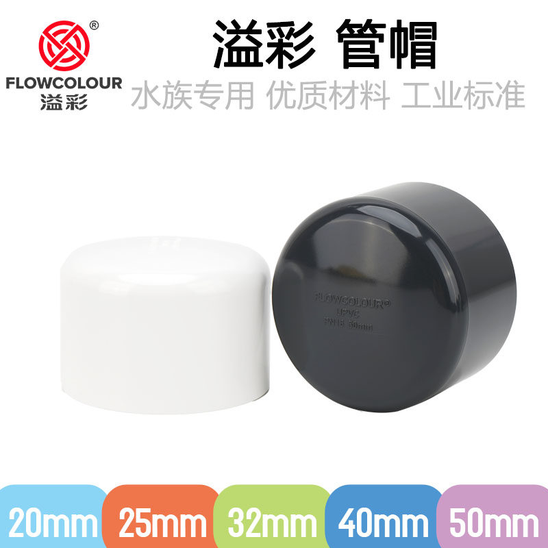 溢彩管帽封头UPVC水管堵头国标塑料管堵盖下水管管道帽闷堵水头子,宠物/宠物食品及用品,其它水族用具设备,淘宝优惠券,粉丝福利购,淘宝优惠卷