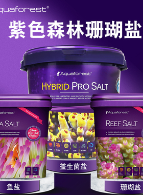 AF紫色森林珊瑚盐海盐海缸盐海水盐海缸专用SPS高钙LPS小丑鱼盐