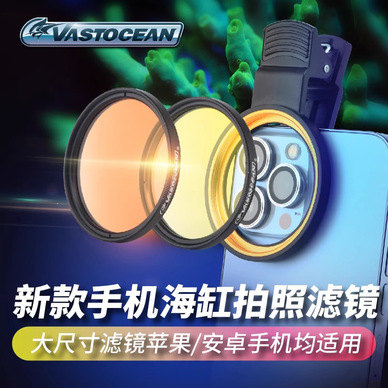 Vastocean海缸滤镜海水珊瑚缸拍照去蓝光微距拍摄神镜头手机夹子 宠物/宠物食品及用品 其它水族用具设备 原图主图